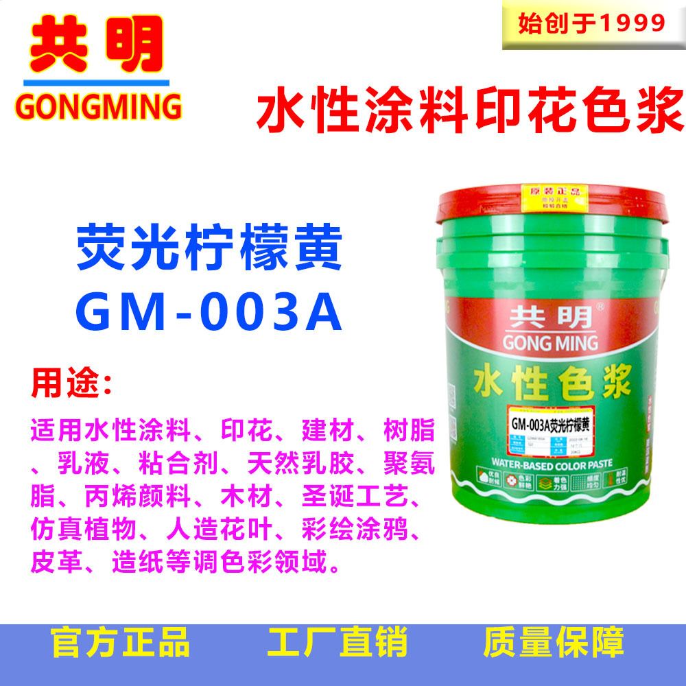 共明水性荧光色浆植绒印花喷涂彩绘丙烯颜料石膏柠檬黄GM003A