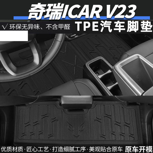 适用奇瑞ICAR V23脚垫专用TPE全包围汽车用品地毯