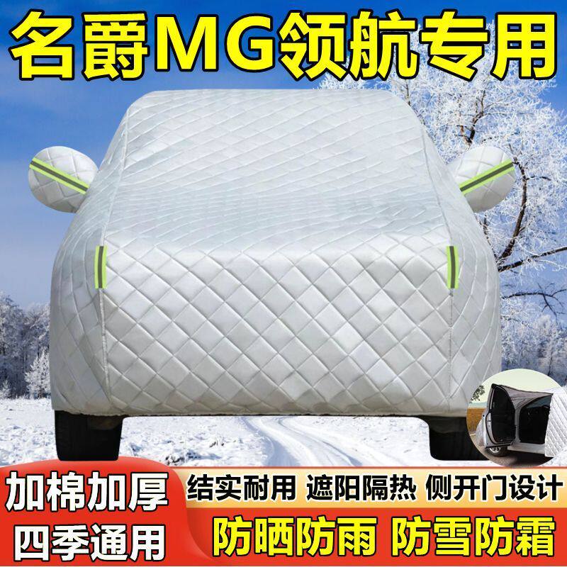 名爵MG领航专用车衣车罩防晒防雨尘隔热厚遮阳盖布汽车套外通用冬