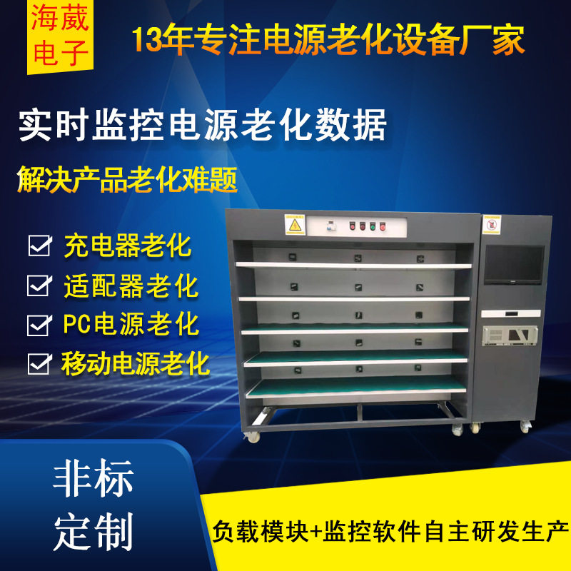 东莞老化设备厂 带电柜智能电脑监控电源老化车 电子负载老化架