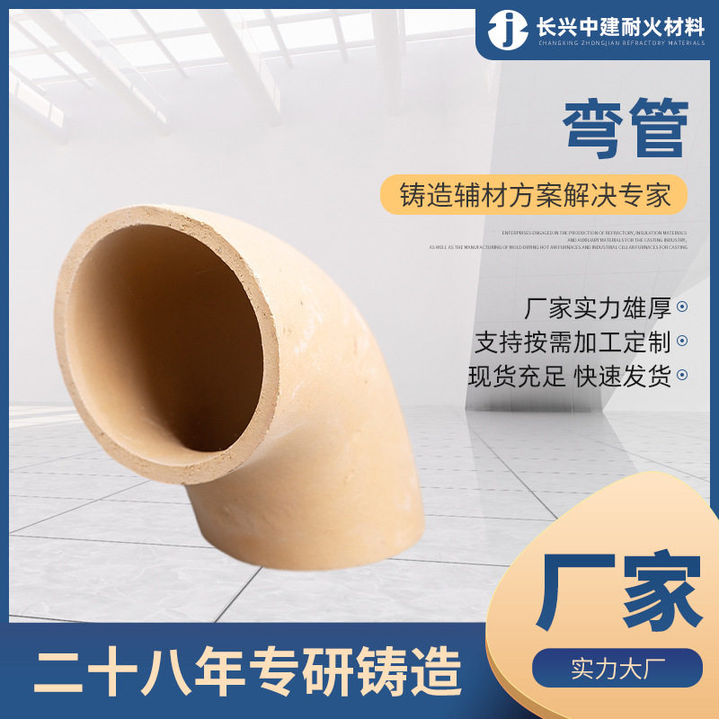 陶瓷弯管树脂砂浇口陶管 耐热铸钢铸铁铸造用 D30-D140弯管陶瓷浇