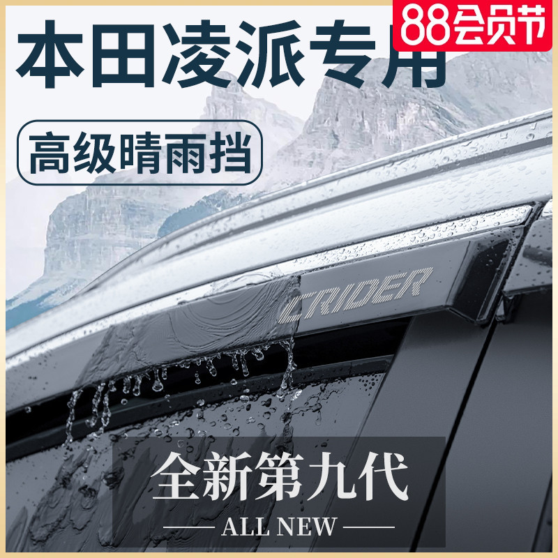 专用广汽本田凌派汽车内用品大全改装饰配件晴雨挡车窗雨眉挡雨板