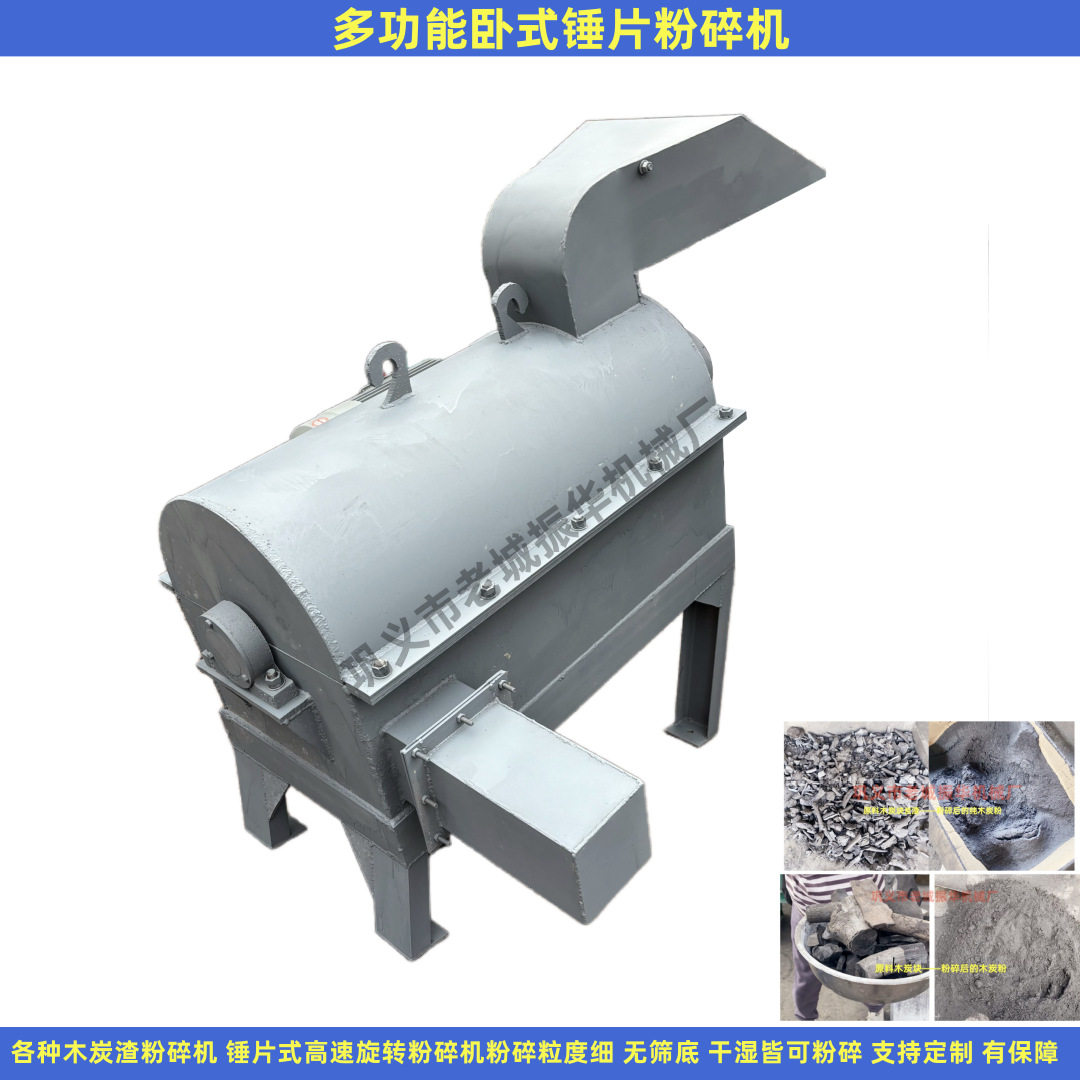 卧式锤片粉碎机 供应 木炭渣粉碎机细度 多功能粉碎机产量功率