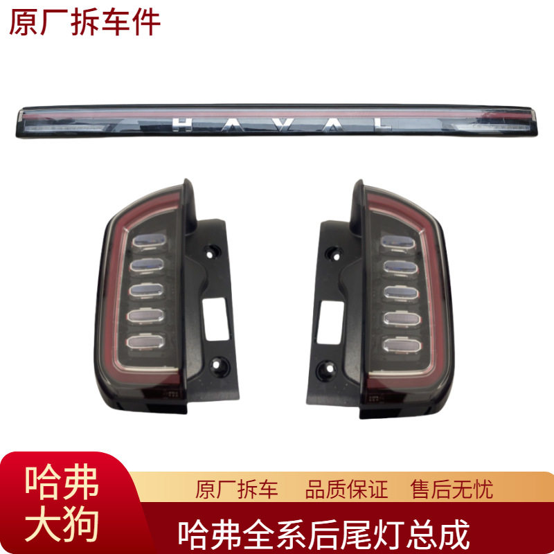 适用哈弗大狗后尾灯总成中间贯穿尾灯转向灯刹车灯原厂拆车件
