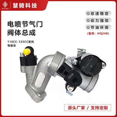 电喷摩托车节气门阀体总成110CC/125CC弯梁车节流阀配件批发HQ24B