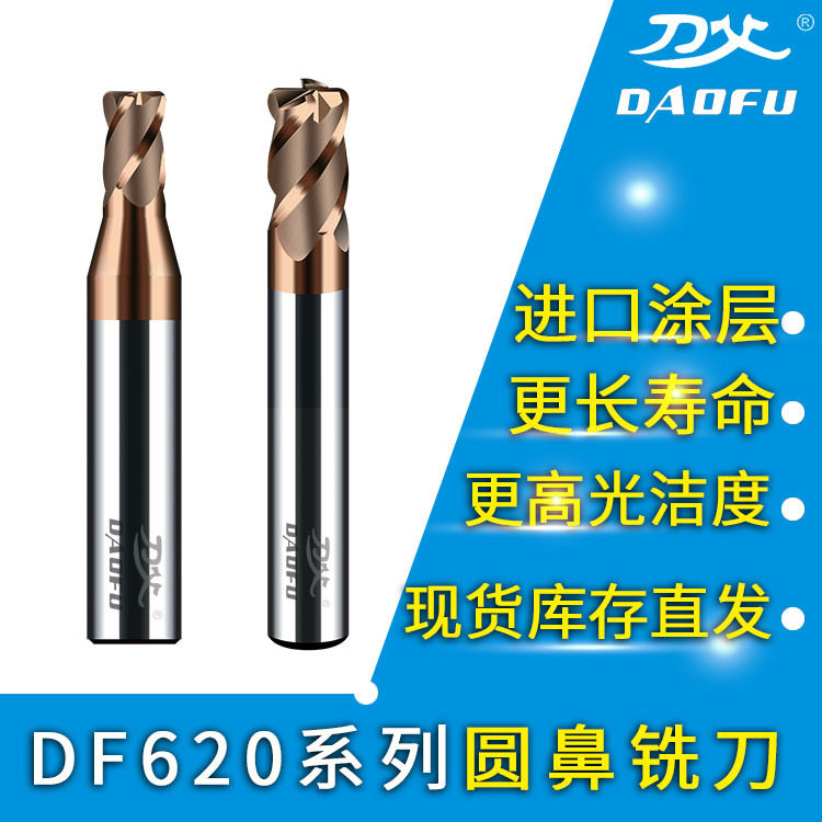 DF620系列数控圆鼻刀 HRC60模具淬火钢古铜色涂层4刃钨钢圆鼻铣刀