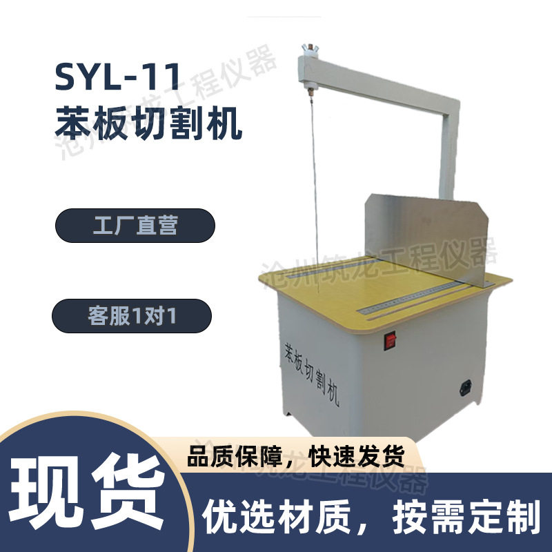 SYL-11型电热苯板切割机