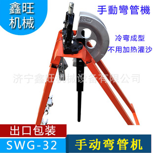 供应钢管冷弯成型机窝弯机20 25 32屈喉机SWG-32不用灌沙管子顶管