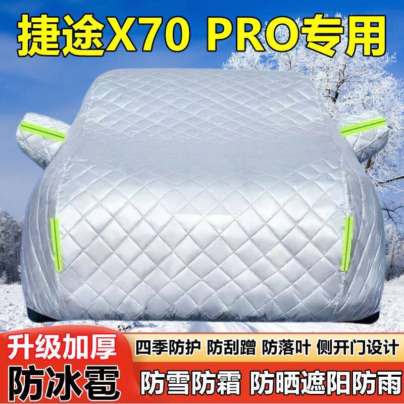 捷途X70 PRO七座SUV车衣车罩防晒防雨厚遮阳隔热防雪霜防冰雹车套