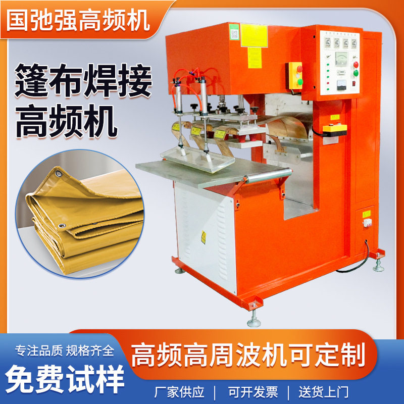 篷布膜结构热合焊接机塑料布压边设备高周波帆布机现货供应
