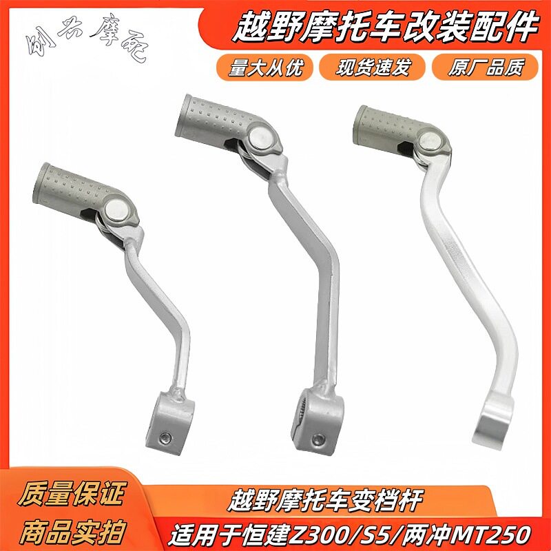 恒舰Z300S5MT250越野摩托车原装档杆挂档杆挂挡器两冲250变档杆