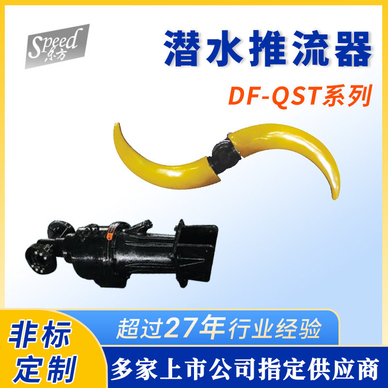 厂家供应潜水搅拌器QST潜水低速推流器污水处理设备叶轮搅拌器