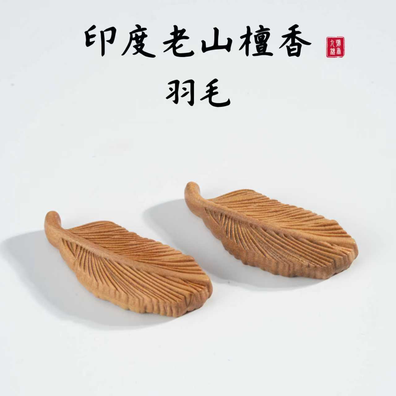 老山檀香羽毛雕刻件南工细琢羽须小众高级男女通用文玩挂饰小把件