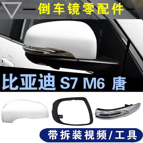 适配比亚迪S7后视镜M6唐镜片转向灯反光镜外壳边框底座倒车镜配件