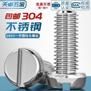 GB65圆柱头一字槽螺丝钉304不锈钢盘头圆头开槽螺栓M2M3M4M5M6M8