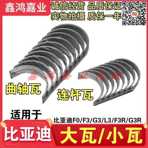 适配比亚迪F3曲轴瓦 F0F6G3L3S6M6G6连杆瓦 主轴大小瓦发动机大修