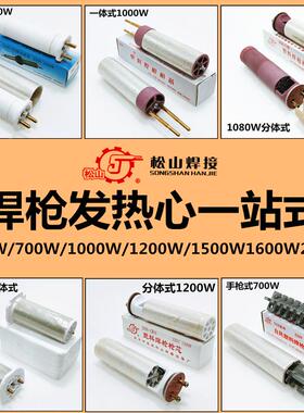 松山700W1000W1200W分体式1500W一体式热风枪塑料焊枪发热心枪芯