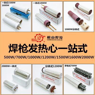 松山700W1000W1200W分体式1500W一体式热风枪塑料焊枪发热心枪芯