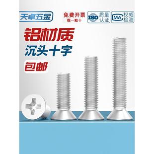 铝合金十字沉头机牙螺丝铝制平头螺栓铝材质螺丝M3M4M5M6M8M10mm