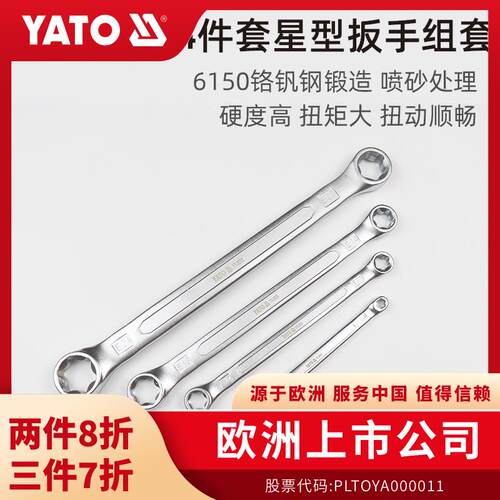 易尔拓YATO星型双头扳手组套4件套双头开口扳手叉口呆扳子固定扳