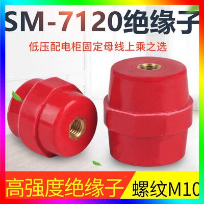 SM7120引进绝缘子M10孔高低压绝缘柱配电箱零地排用红色绝缘子