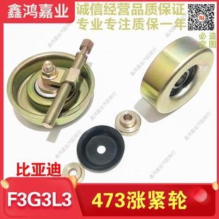 适用比亚迪F3G3L3F3R473QB发动机助力泵涨紧轮发电机水泵皮带惰轮