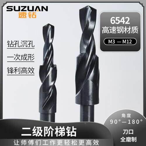 速钻二级阶梯钻台阶沉头锪孔倒角麻花钻头M3 M4 M5 M6 M8 M10 M12