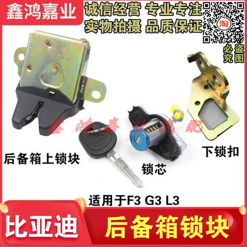 适用于比亚迪F0F3L3G3尾门锁块 后盖锁 后备箱锁后门锁芯尾门锁块