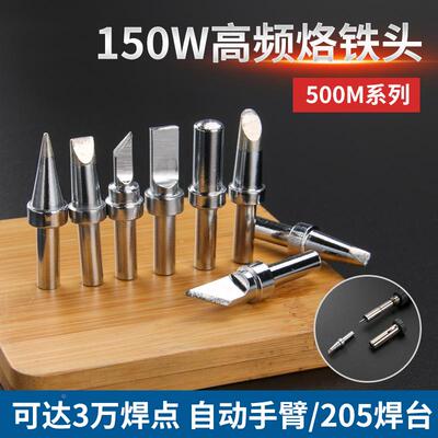 205H焊台烙铁头高频大功率150W焊咀500M烙铁咀USB刀咀马蹄咀尖头