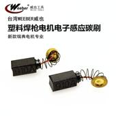 台湾weeber威也原厂塑料焊枪电机碳刷910A瑞典转子专用碳刷热风枪