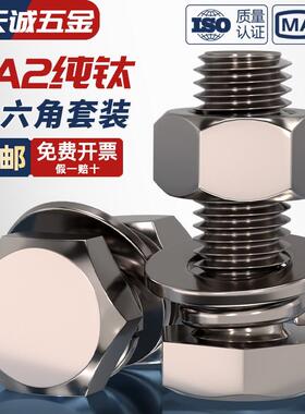 TA2纯钛外六角螺丝平垫弹垫圈螺母套装M3M4M5M6M8M10M12M14M16M20