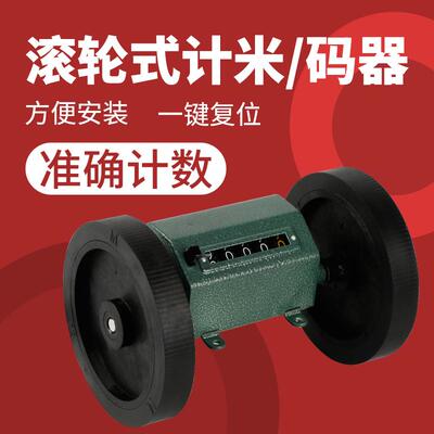 滚轮式计米器Z96-F滚动式计数器纺织机验布机记数器测长度计码器