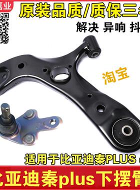 适配比亚迪秦plus下摆臂总成D1下支臂DMi EV摆臂胶套衬套球头配件