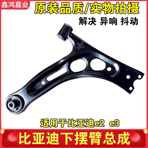 适用于比亚迪E2 E3 左右下摆臂 三角臂 e2下支臂 前悬下臂 下球头