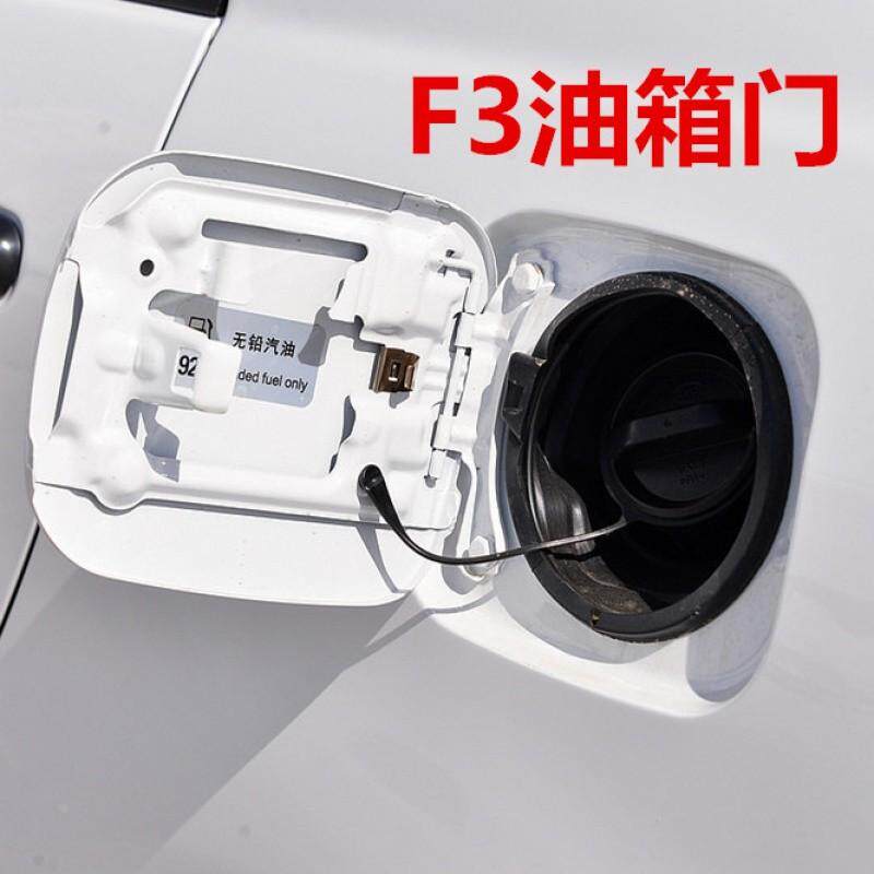 适配比亚迪F3 G3 L3 F3R  F6 S6G6油箱盖油箱门外盖加油外盖配件