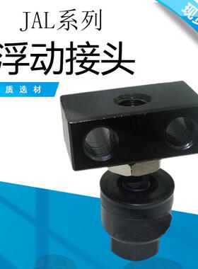 脚座型浮动接头JALX系列JAL20/25/30/40/50/63/80/100/125/140160