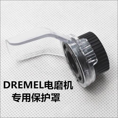 琢美DREMEL电磨机200/3000切割打磨专用防护罩（国产）
