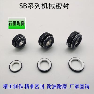 机械密封件SB-17-20-25-30水泵汽油机柴油机密封水封轴封陶瓷石
