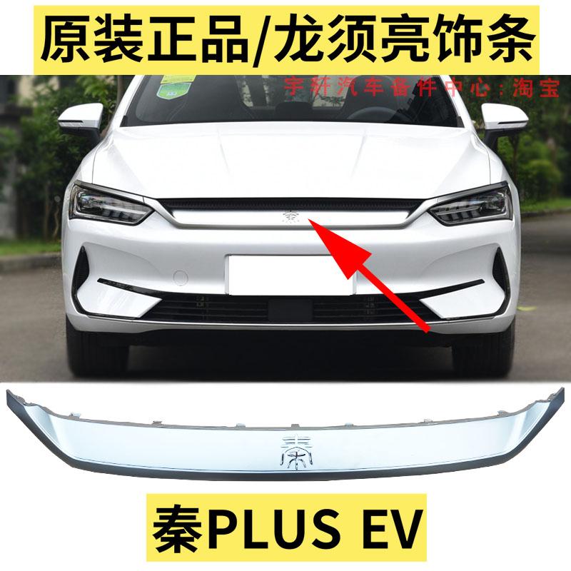适配秦PLUS EV前保险杠龙须亮饰条 秦plus前中网前杠电镀饰条
