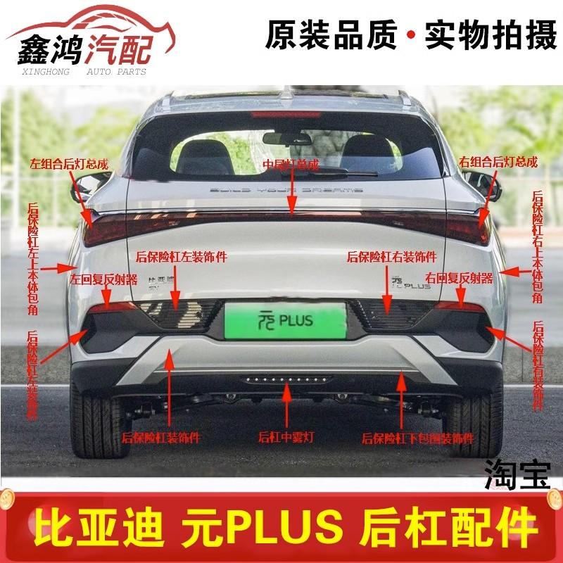 适用于比亚迪元PLUS后保险杠装饰件后杠下包围饰板后雾灯中尾灯