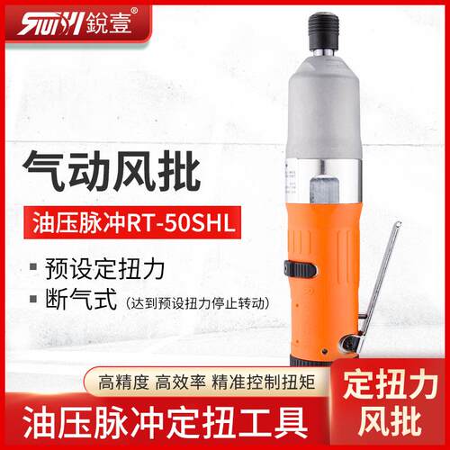 台湾锐壹RT-50SH直型定扭力风批气动螺丝刀工业级油压脉冲断气式