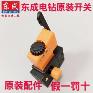 东成DCA手电钻开关J1Z 配件 10A手枪钻调速开关东城冲击钻原装