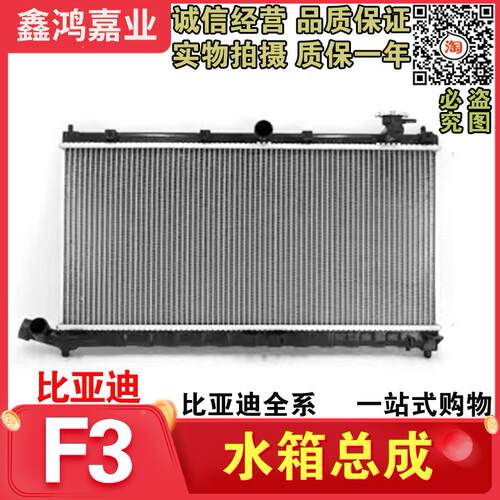 适用比亚迪F3 F3R G3 L3F0水箱散热器BYDf3水箱 散热器发动机水箱