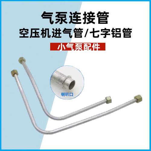 空压机进气管气泵空气压缩机7字铝管泵头弯管单向阀连接管3/8接头