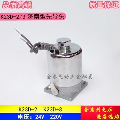 济南华能型圆电磁先导阀 K23D-2 K23D-3 AC220V/DC24V 先导头
