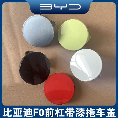 适用于 老款 比亚迪F0拖车盖 F0前保险杠牵引孔盖 前杠拖车钩盖F0