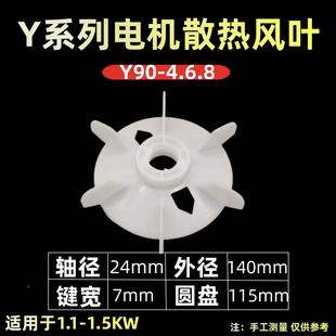 4.6.8马达塑料风叶1.1 Y系列三相电机Y90 1.5KW马达散热风叶