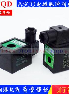 ASCO电磁脉冲阀线圈400425/-117-142-642/SCG353A051/047/044/060