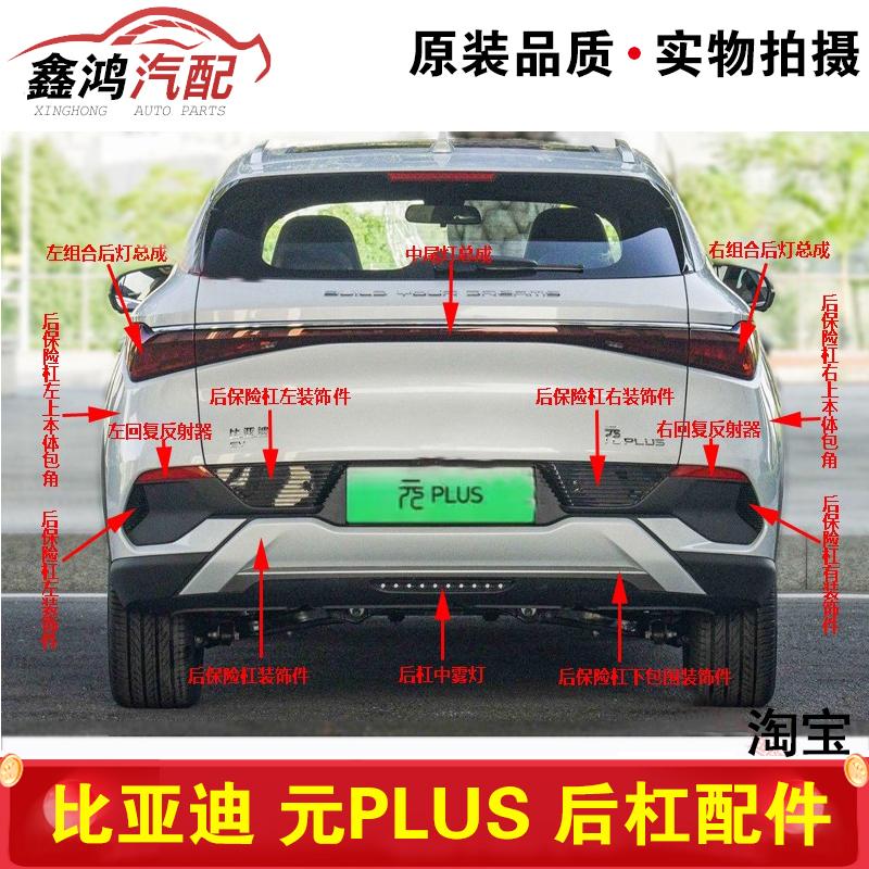 适用于比亚迪元PLUS后保险杠装饰件后杠下包围饰板后雾灯中尾灯