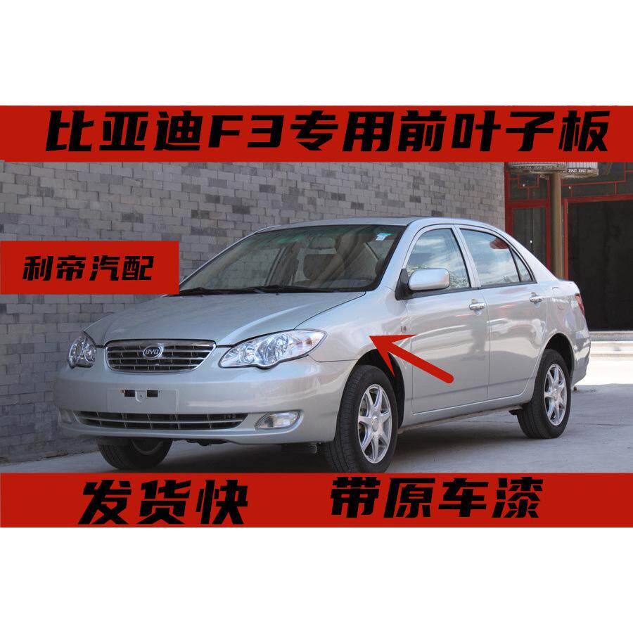 适用比亚迪F3左前右前叶子板烤漆 F3R前翼子板 带漆